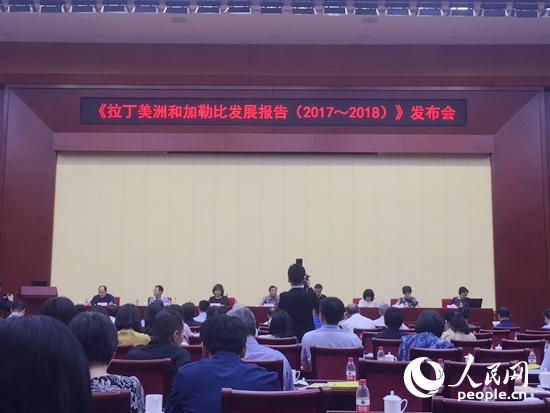 拉美黃皮書發(fā)布儀式